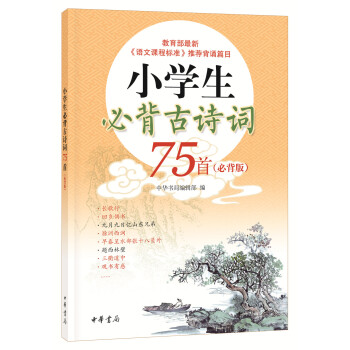 小学生必背古诗词75首（必背版） pdf epub mobi 下载