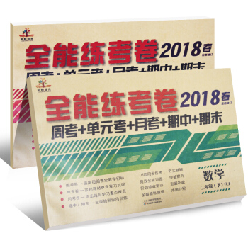 全能練考捲二年級語文+數學下冊人教部編版（套裝共2冊）/二年級試捲下冊 pdf epub mobi 下载