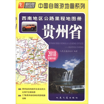 西南地區公路裏程地圖冊：貴州省（2018版） pdf epub mobi 下载