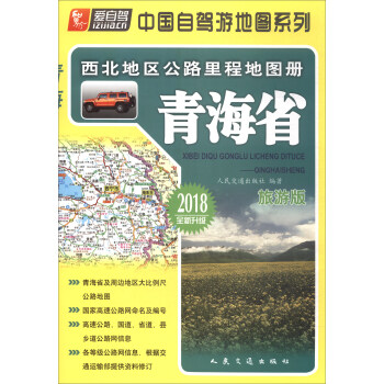 西北地区公路里程地图册：青海省（2018版） pdf epub mobi 下载