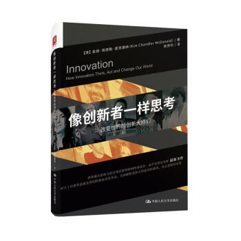 像创新者一样思考：改变世界的创新大师们 pdf epub mobi 下载