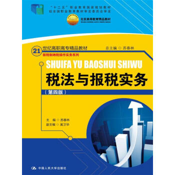 稅法與報稅實務（第四版）/21世紀高職高專精品教材·新稅製納稅操作實務係列 pdf epub mobi 下载