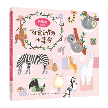 色鉛筆輕鬆畫：可愛動物大集閤 pdf epub mobi 電子書 下載