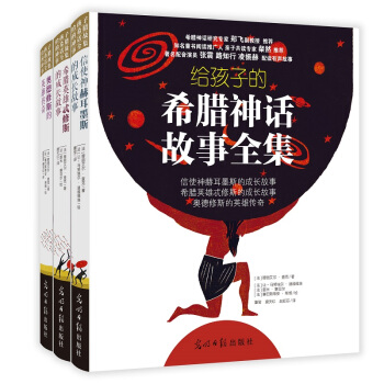 给孩子的希腊神话故事全集（套装共3册） [6-14岁] pdf epub mobi 下载