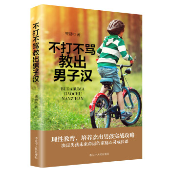 不打不骂教出男子汉 pdf epub mobi 下载