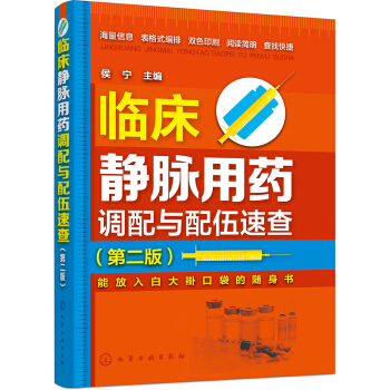 临床静脉用药调配与配伍速查（第二版） pdf epub mobi 下载