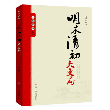 王朝拐点系列：明末清初大变局 pdf epub mobi 下载