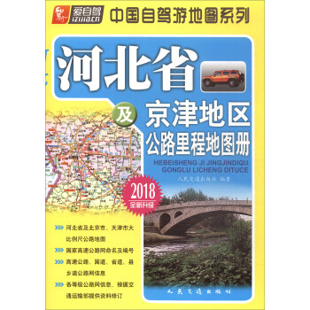 河北省及京津地區公路裏程地圖冊（2018版） pdf epub mobi 下载