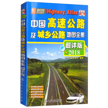 中国高速公路及城乡公路地图全集（超详版 2018版） pdf epub mobi 下载