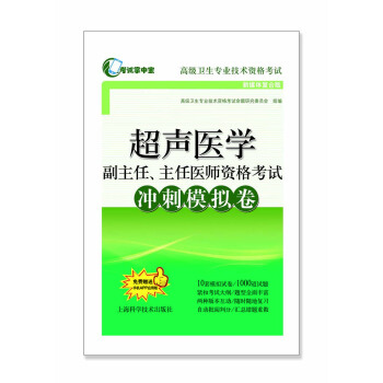 超声医学副主任、主任医师资格考试冲刺模拟卷 pdf epub mobi 下载