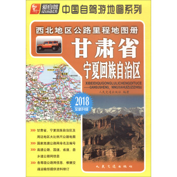 西北地区公路里程地图册：甘肃省、宁夏回族自治区（2018版） pdf epub mobi 下载