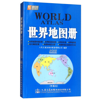 交通版世界地图册（2018版） pdf epub mobi 下载
