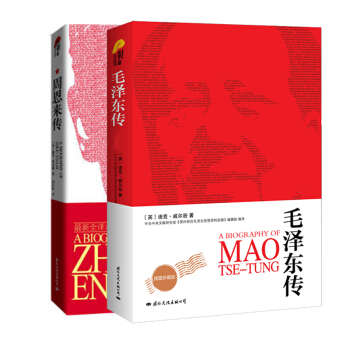 毛泽东传+周恩来传（套装全二册)（经典国外版本伟人传记系列） pdf epub mobi 下载