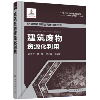 废物资源综合利用技术丛书--建筑废物资源化利用 pdf epub mobi 电子书 下载