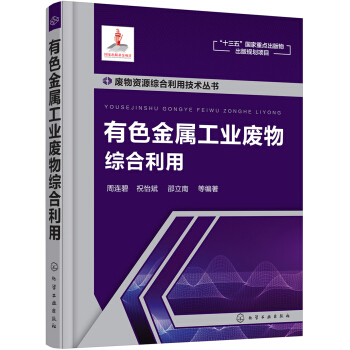 废物资源综合利用技术丛书--有色金属工业废物综合利用 pdf epub mobi 电子书 下载