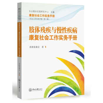 肢体残疾与慢性疾病康复社会工作实务手册 pdf epub mobi 下载