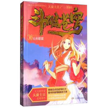 斗破苍穹(精编版)36:天府联盟