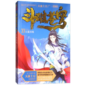 鬥破蒼穹(精編版)33:天墓曆練