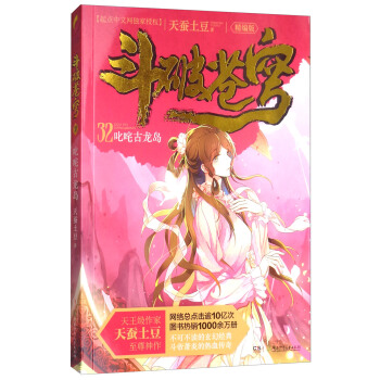 鬥破蒼穹(精編版)32:叱吒古龍島