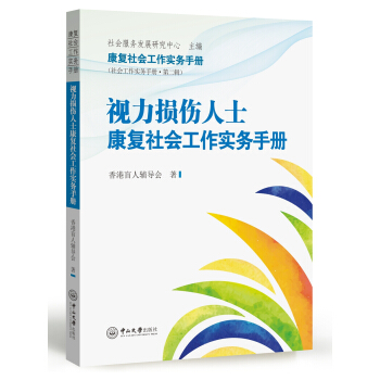 视力损伤人士康复社会工作实务手册 pdf epub mobi 下载