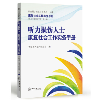听力损伤人士康复社会工作实务手册 pdf epub mobi 下载