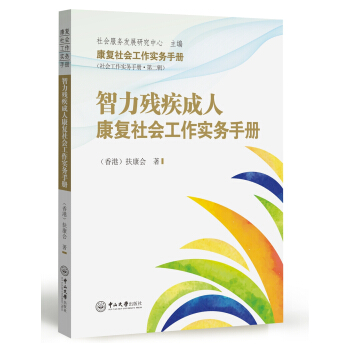 智力残疾成人康复社会工作实务手册 pdf epub mobi 下载