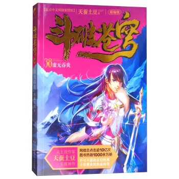 斗破苍穹(精编版)38:虚无吞炎