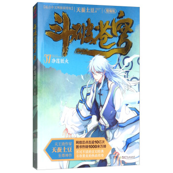斗破苍穹(精编版)37:净莲妖火