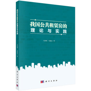 我国公共租赁房的理论与实践 pdf epub mobi 下载