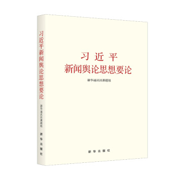习近平新闻舆论思想要论 pdf epub mobi 下载