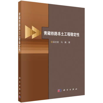 青藏铁路冻土工程稳定性 pdf epub mobi 下载