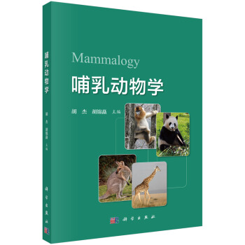哺乳动物学 pdf epub mobi 电子书 下载