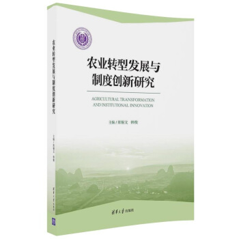 農業轉型發展與製度創新研究 pdf epub mobi 下载