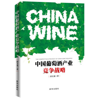 中國葡萄酒産業競爭戰略 pdf epub mobi 下载