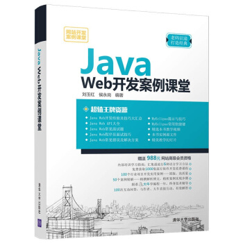 Java Web開發案例課堂（網站開發案例課堂） pdf epub mobi 下载