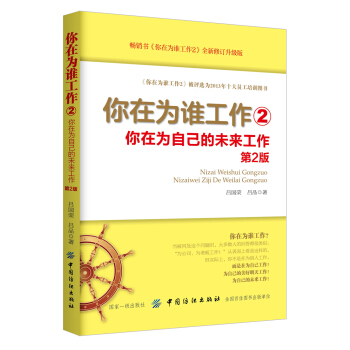 你在为谁工作2：你在为自己的未来工作（第2版） pdf epub mobi 下载