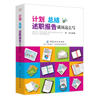 计划、总结、述职报告就该这么写 pdf epub mobi 下载