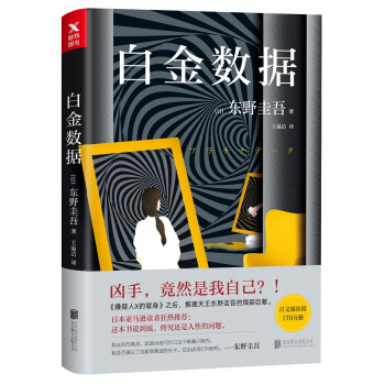 东野圭吾：白金数据 pdf epub mobi 电子书 下载