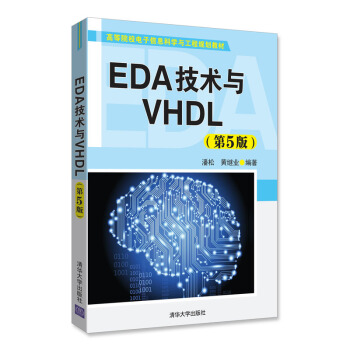 EDA技術與VHDL(第5版)（高等院校電子信息科學與工程規劃教材） pdf epub mobi 下载