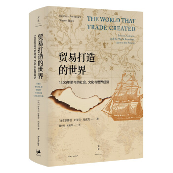 贸易打造的世界 : 1400年至今的社会、文化与世界经济 pdf epub mobi 下载