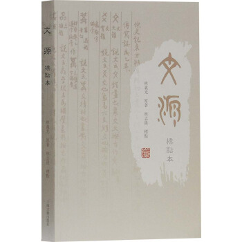 文源（标点本） pdf epub mobi 下载