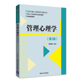 管理心理學(第3版)(21世紀卓越人力資源管理與服務叢書)