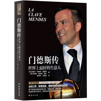 门德斯传：世界上最好的生意人 pdf epub mobi 下载