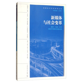 新媒体与社会变革：融合·互联·共享国际学术研讨会论文集 pdf epub mobi 下载