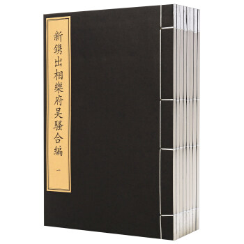 文物出版社 新镌出相乐府吴骚合编(1函8册)/珍稀古籍丛刊 pdf epub mobi 下载