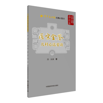 医宗金鉴—儿科心法要诀（学中医必读经典口袋书） pdf epub mobi 下载
