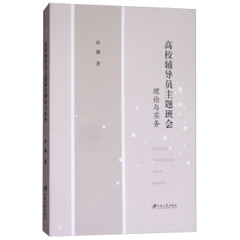 高校辅导员主题班会理论与实务 pdf epub mobi 下载