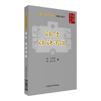 脈經、脈訣闡微（學中醫必讀經典口袋書） pdf epub mobi 下载