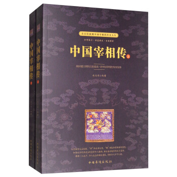 中国宰相传（套装上下册） pdf epub mobi 下载