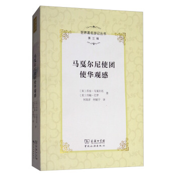 世界著名游记丛书（第三辑）：马戛尔尼使团使华观感 pdf epub mobi 下载